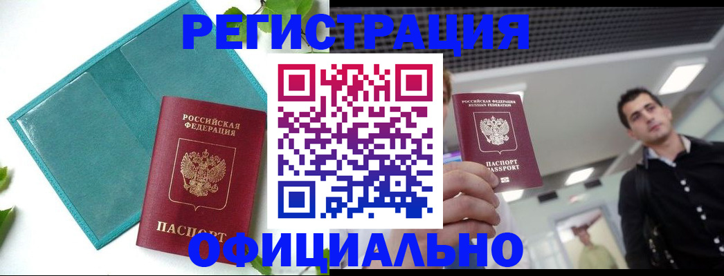 купить прописку в Лесном